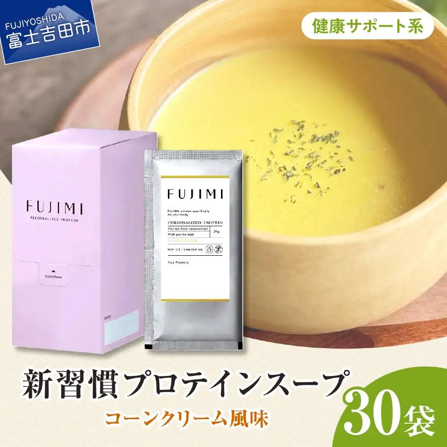 プロテイン コーンクリーム30袋 健康サポート プロテインスープ ソイミルク