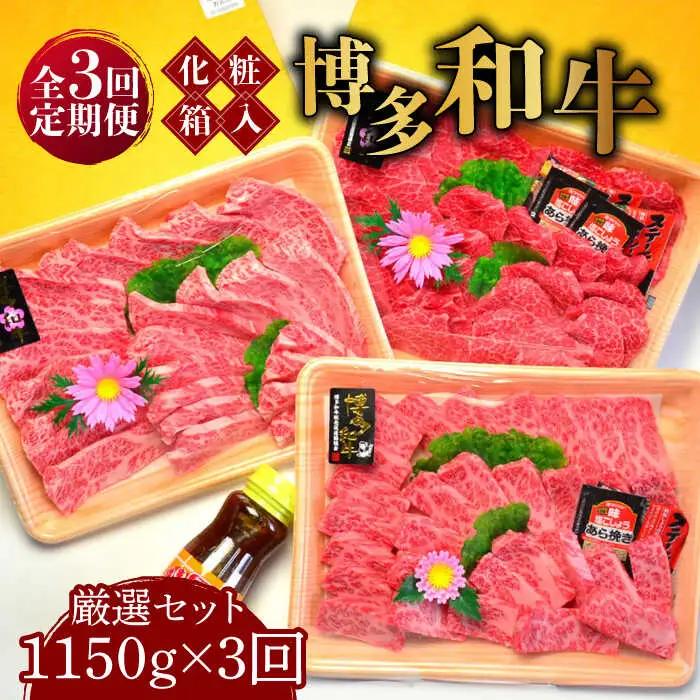 【全3回定期便】A5‐A4ランク 博多和牛 厳選セット（計1150g）焼肉たれ・塩胡椒付 [ABCJ117]
