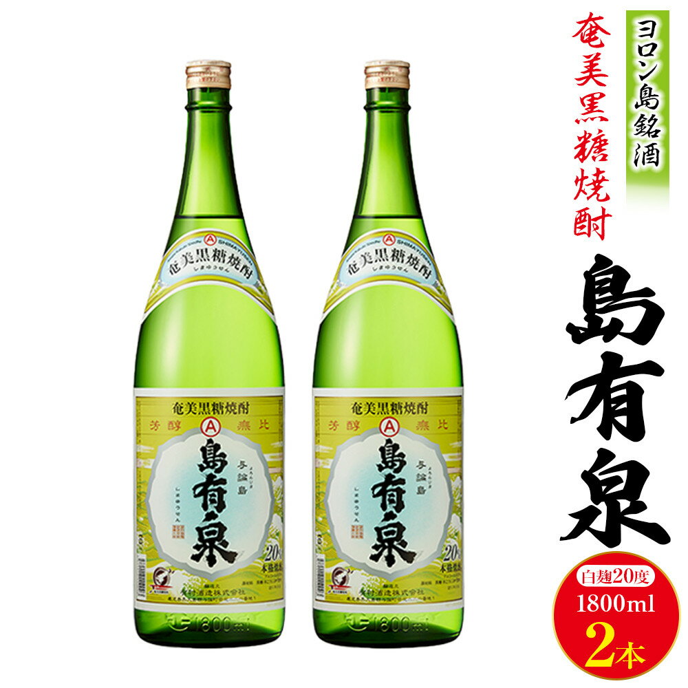 【ふるさと納税】ヨロン島銘酒「島有泉」1800ml×2本セット | 鹿児島県 鹿児島 与論町 九州 ふるさと 納税 支援品 支援 酒 お酒 地酒 銘酒 セット お酒セット 焼酎 黒糖焼酎 アルコール飲料 名産品 名産 特産品 特産 しょうちゅう 飲み物 飲料 楽天ふるさと お取り寄せ