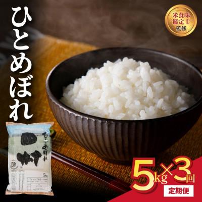 ふるさと納税 田村市 【毎月定期便】田村産 ひとめぼれ 5kg 精米全3回