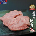 【ふるさと納税】高級 黒毛和牛 石垣牛 特選 焼肉 1kg おまかせ 厳選仕入れ ｜ ふるさと納税 和牛 黒毛和牛 石垣牛 国産 牛肉 ブランド牛 焼き肉 冷凍 産地直送 沖縄県 石垣市 人気 送料無料 I-10