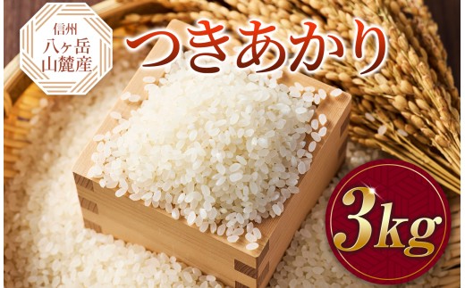原村産 つきあかり 3kg | 令和7年産 米 お米 白米 精米 甘み もちもち 信州 八ヶ岳 長野県 諏訪郡 原村