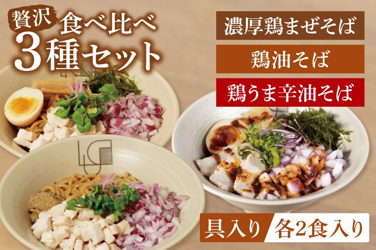 
            【贅沢】濃厚鶏まぜそば・油そば食べ比べ3種セット【蕎麦 そば まぜそば 油そば 食べ比べ ヘルシー 鶏 全粒粉 高タンパク 低脂質 健康 】（MV-1）
          