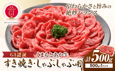 牛肉 GI認証 くまもとあか牛すき焼き・しゃぶしゃぶ用 500g 山の里《60日以内に出荷予定(土日祝除く)》熊本県 産山村 しゃぶしゃぶ すき焼き GI認証 くまもとあか牛 赤身 和牛 牛肉 国産 あか牛贈り物 お中元 お歳暮 【配送不可地域あり】