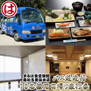 まるは食堂旅館 南知多豊浜本店 の　バス送迎付10名様用日帰り旅行券