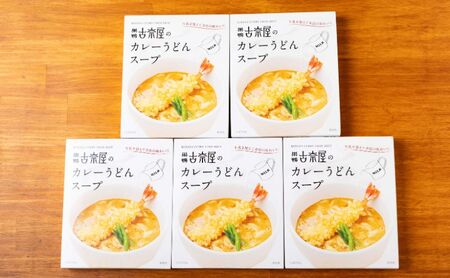 古奈屋のカレーうどんスープ5個　食品 スープ カレースープ うどん カレーうどん お店の味 レトルト 常備食 お取り寄せ 豊島区 東京