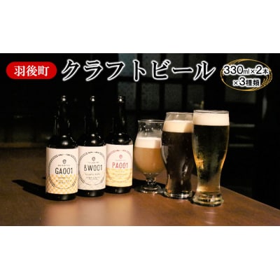 羽後麦酒クラフトビール6本セット [No.5325-0034]