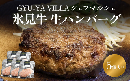 GYU-YA VILLA シェフマルシェ 氷見牛 生ハンバーグ（5個入り）<冷凍> 富山県 氷見市 ハンバーグ 惣菜 氷見牛 ギフト