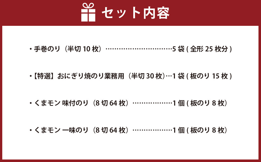 熊本県産　海苔詰合せ①