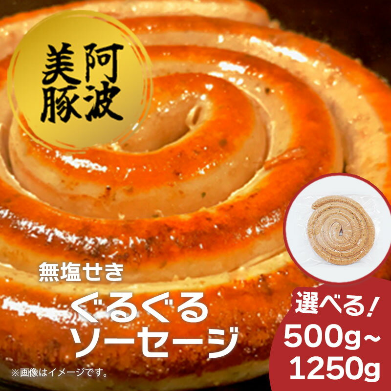 【ふるさと納税】 ソーセージ 選べる容量 500g 750g 1250g 1パック 250g ぐるぐるソーセージ 国産 豚肉 ウインナー 豚 ワイン ビール ハイボール 日本酒 ウイスキー 酒 焼酎 冷凍 阿波美豚 ブランド ギフト 贈答 お取り寄せ グルメ 送料無料 徳島県 阿波市