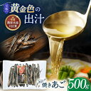 【ふるさと納税】焼きあご 煮出し 500g【林水産】 [KAA180] 長崎 平戸 魚 魚介類 あごだし あご出汁 調味料 ダシ 出汁 あご アゴ 飛魚 トビウオ とびうお 炭火 高級 年越しそば