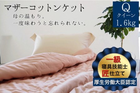 綿布団 マザーコットンケット クイーン布団 亀屋寝装センター 布団 国産布団 布団 綿布団 布団 掛布団 布団