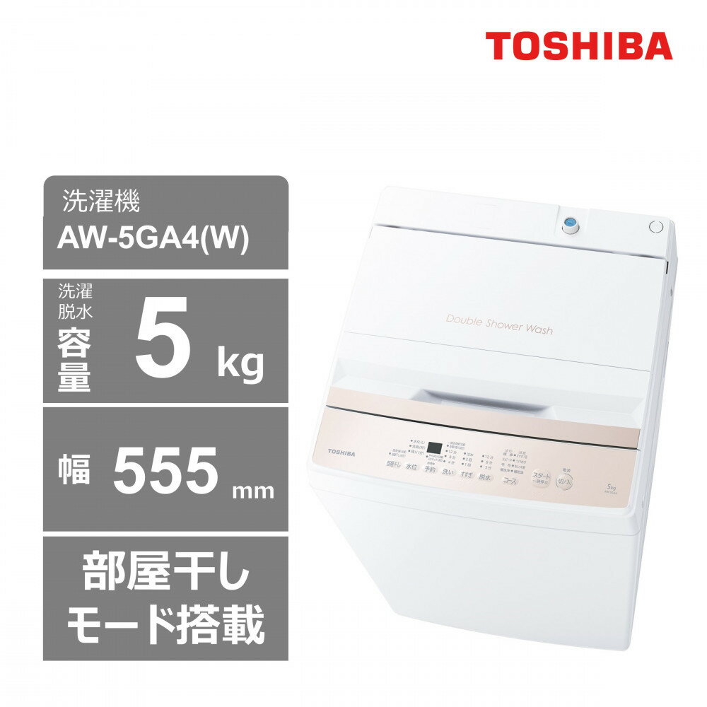 【ふるさと納税】東芝　洗濯機【標準設置費込み】　全自動洗濯機5kg　AW-5GA4(W) | 生活家電 日用品 人気 おすすめ 送料無料