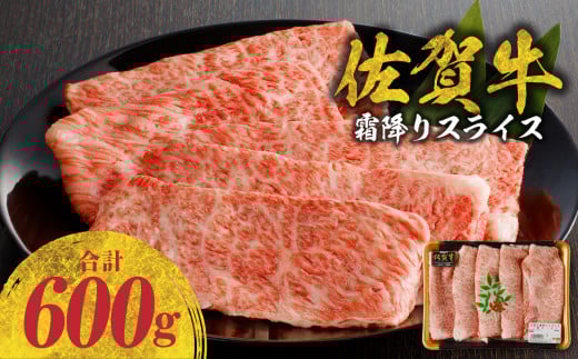 【7月配送】佐賀牛霜降りスライス 600g（肩ロース）すき焼き・しゃぶしゃぶ用 ／ 牛肉 すき焼き 佐賀牛 赤身スライス しゃぶしゃぶ 肉 牛 霜降り 黒毛和牛 牛肉 すきやき スライス 肩ロース肉 佐賀県 玄海町