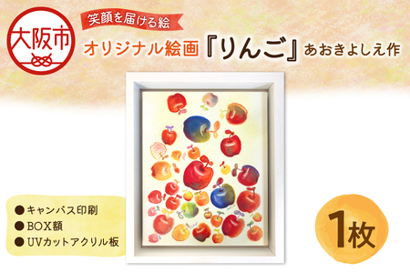 【青木芳恵】笑顔を届ける絵『りんご』（キャンバス印刷＋BOX額＋UVカット） りんご_OS146-0023