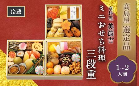 【高島屋選定品】京都〈京料理 美濃吉〉ミニおせち料理　三段重（1～2人前）