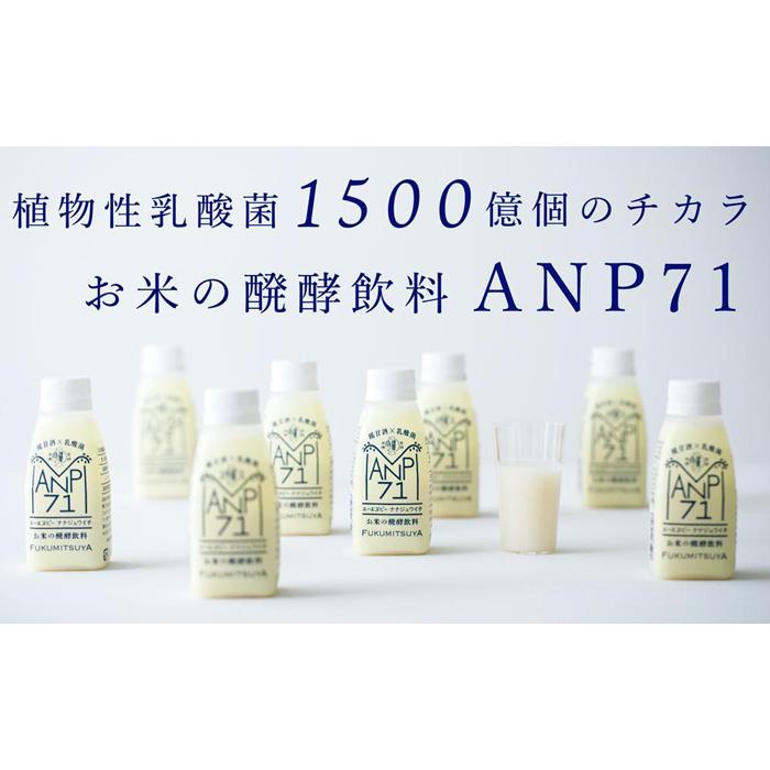 【ふるさと納税】【乳酸菌1500億個】お米の醗酵飲料 ANP71 冷蔵 150g×15本 | 植物性乳酸菌 米麹発酵 添加物不使用 牛乳・大豆不使用 乳飲料 醗酵 乳酸菌 発酵飲料 健康飲料 腸活 石川 金沢 加賀百万石 加賀 百万石 北陸 北陸復興 北陸支援