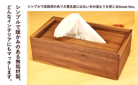 ウォールナットのtissue box インテリア ケース ボックスティッシュケース ティッシュケース シンプル 高級感 天然無垢材 木の温もり 入れ替えスムーズ 