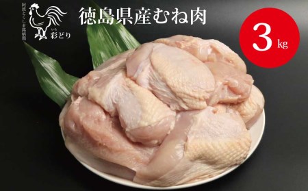 阿波彩どり むね肉 3㎏
