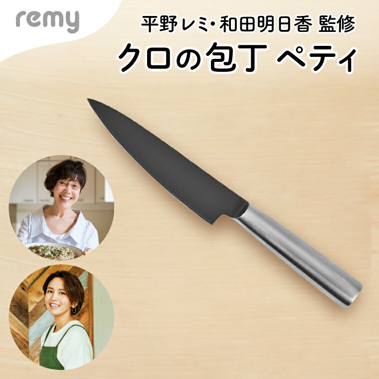 【ふるさと納税】remy クロのペティナイフ レミー（平野レミ・和田明日香監修) 次世代包丁 刃渡 12cm オールステンレス フッ素コート 洗いやすい 切れ味が良い 長持ち 刃離れがよい 美しいデザイン 贈答品 贈り物【最長3ヶ月を目安に配送】 岐阜県関市 ヤクセル