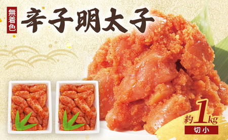 辛子明太子 (無着色) 切小 500g×2個 計1kg 辛子明太子