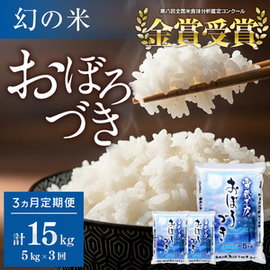 【3か月定期便】おぼろづき 5kg ×3回 雪蔵工房 幻の米 【令和7年産】｜ おぼろづき