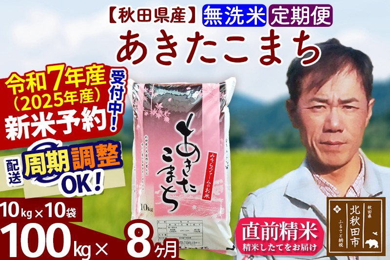 ※令和7年産 新米予約※《定期便8ヶ月》秋田県産 あきたこまち 100kg【無洗米】(10kg袋) 2025年産 お届け周期調整可能 隔月に調整OK お米 みそらファーム|msrf-31708
