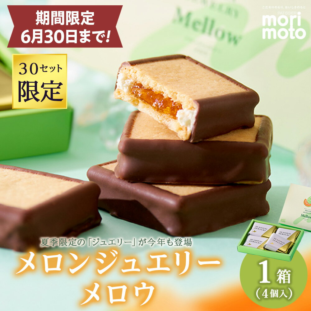 【ふるさと納税】【30セット限定】メロンジュエリー メロウ 4入 スイーツ 北海道 千歳 プレゼント ギフト 手土産 銘菓 《北海道千歳市 もりもと》北海道ふるさと納税 菓子 北海道 千歳市 お取り寄せ もりもと 洋菓子【北海道千歳市】ギフト バレンタイン