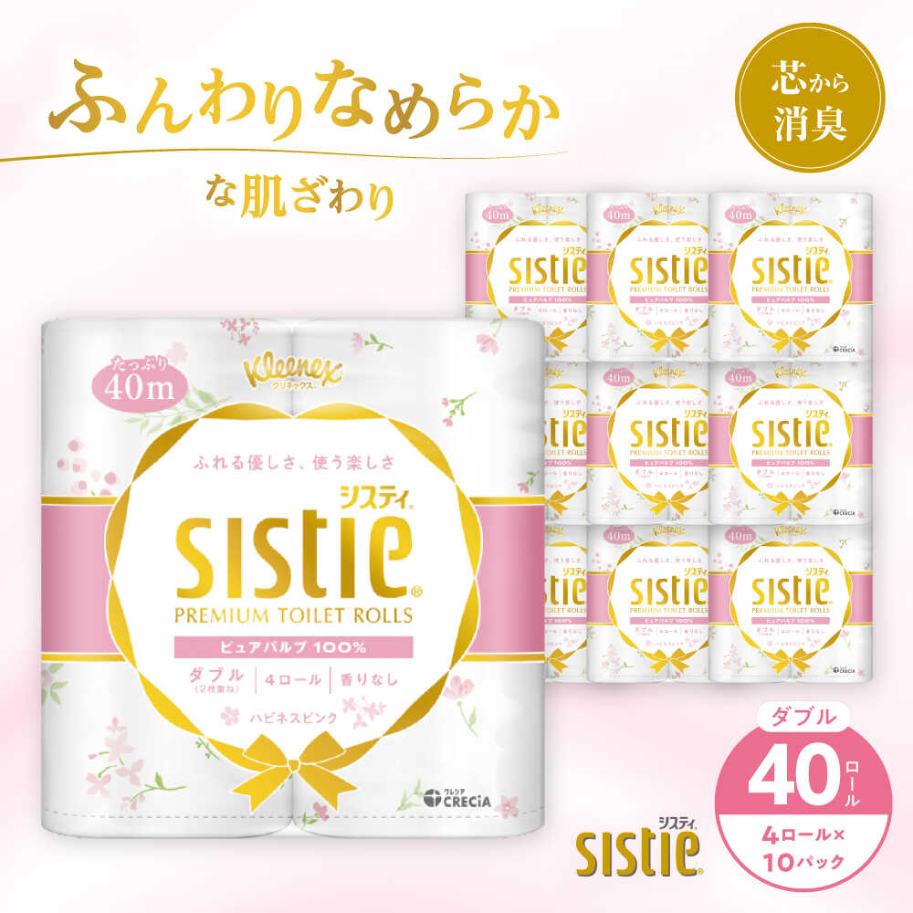 【ふるさと納税】クリネックス システィ（ダブル）ハピネスピンク 香りなし 40ロール(4ロール×10パック) 【日本製紙クレシア株式会社】トイレットペーパー 無香料 トイレットロール ダブル 日用品 国産 新生活 備蓄 防災 消耗品 生活用品 開成町[BDAM028]