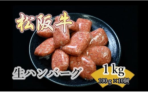 【ふるさと納税】松阪牛 生ハンバーグ 1kg（100g×10個）(お弁当 便利 おすすめ 人気 自家牧場 簡単調理 三重県 松阪市 松阪 松坂 伊勢 志摩 老舗 長太屋 10000円 1万円 一万円 冷凍 小分け 個包装 松阪 牛肉 合挽き ブランド牛 肉汁 和牛 国産牛 松阪牛 松坂牛)