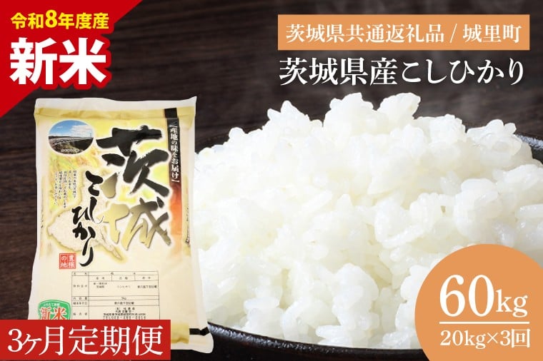
            【数量限定】【10月より順次発送】【3ヶ月定期便】【令和8年産 新米】茨城県産こしひかり 計60kg（20kg×3回）（茨城県共通返礼品/城里町）（IH-2160）
          