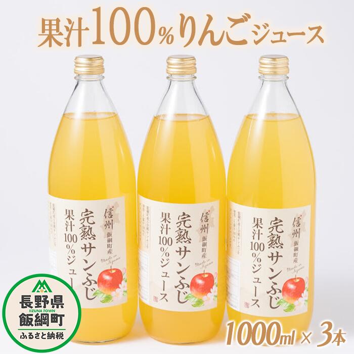 【ふるさと納税】 りんごジュース 1000mL × 3本 沖縄県への配送不可 静谷りんご園 減農薬栽培 完熟 サンふじ 果汁100％ 信州の環境にやさしい農産物認証 長野県 飯綱町 〔 飲料 果汁飲料 りんご 林檎 リンゴ ジュース 信州 12000円 〕