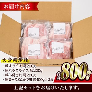 ＜お試し用＞豚肉 バラエティーパック(合計800g・4種)豚バラ しゃぶしゃぶ 鍋 とんかつ ロース 小分け 個包装 豚こま 小間切れ スライス セット 詰め合わせ 詰合せ 冷凍 食べ比べ 国産 大分