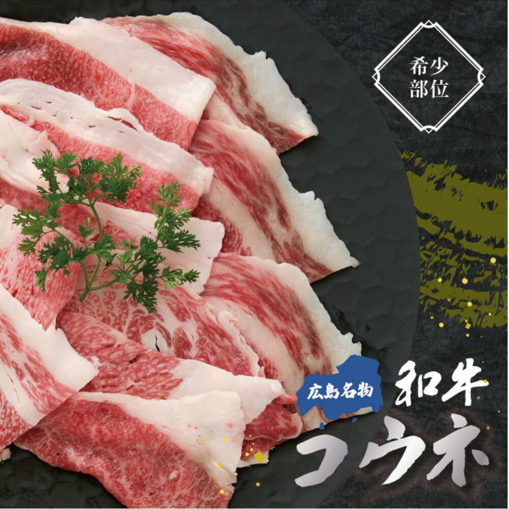 【ふるさと納税】黒毛和牛コウネ 250g | 肉 お肉 にく 食品