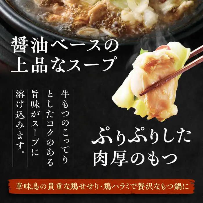 【全3回定期便】博多 華味鳥  もつ鍋 セット ( 醤油味 ) 3-4人前 糸島市 / トリゼンフーズ  [AIB004] 華味鳥 もつ鍋セット ランキング 上位 人気 おすすめ