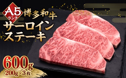 A5等級 博多和牛サーロインステーキ 200g×3枚（計600g） 牛肉 サーロイン ステーキ 焼き肉 料理 冷凍 福岡県 糸田町