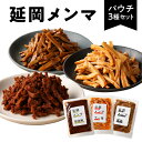 【ふるさと納税】メンマ 3種 セット ピリ辛味噌 ラー油 醤油 各 100g 国産 100% 孟宗竹 宮崎県 延岡市 味付けめんま パウチのみ eco 仕様 食品 食べ物 料理 おかず パスタ トースト おつまみ 常温 送料無料