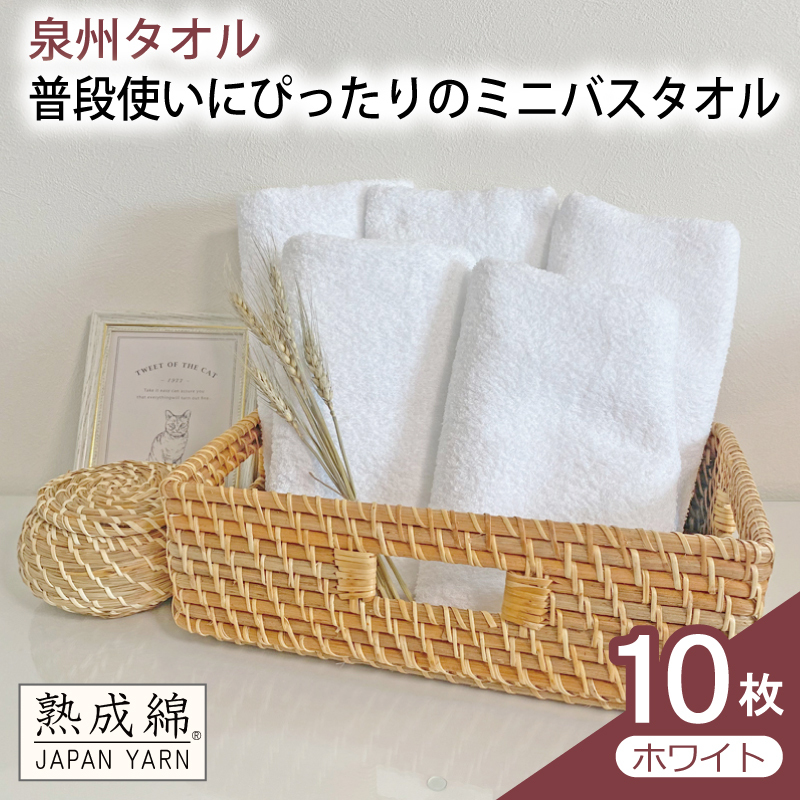 【スピード発送】普段使いにぴったりのミニバスタオル 10枚（ホワイト）【泉州タオル 高品質 綿100％ 日本製 国産 単色 シンプル】 G4915w