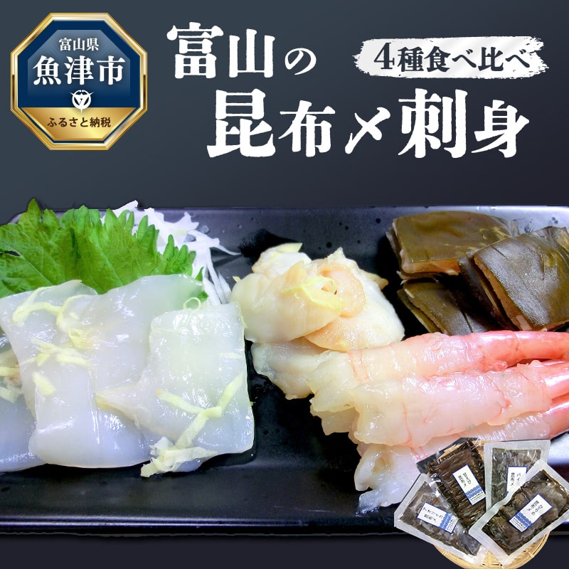 【ふるさと納税】昆布締め 刺身 4種 食べ比べ セット ｜昆布〆 刺し身 盛り合わせ 刺身盛り合わせ 詰め合わせ 冷蔵 冷蔵配送 個包装 北陸 富山 海鮮 国産 新鮮 鮮度 ばい貝 アオリイカ ひらめ 甘エビ 甘えび 甘海老 魚介 魚介類 魚 肴※北海道・沖縄・離島への配送不可 ◇