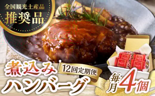 【12回定期便】伊万里牛使用 ごぼう入り煮込みハンバーグ 4個 /レストガーデン・ミニ [UDQ009] ハンバーグ 伊万里牛 牛肉 牛 豚肉 豚 煮込みハンバーグ