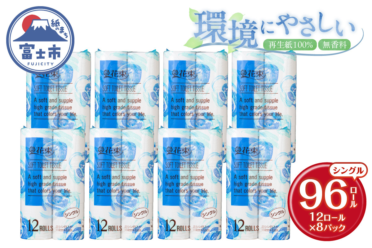 
花束 トイレットペーパー シングル 96ロール (12R×8パック) 再生紙 日用品 消耗品 備蓄 防災 生活雑貨 生活用品 生活必需品 再生紙100％ 無香料 96個 富士市 [sf002-287]
