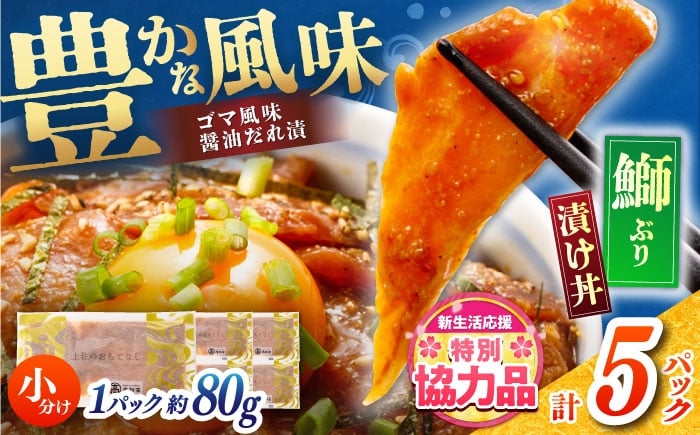 
                  【在庫処分のため寄附額見直し】【高知県産】 ぶりのゴマ醤油だれ 漬け丼 約80g×5パック/ ブリ ぶり 鰤 醤油 タレ 漬け 魚 海鮮 丼ぶり 小分け パック 冷凍 【株式会社サンマリン】 [ATHA002]
                