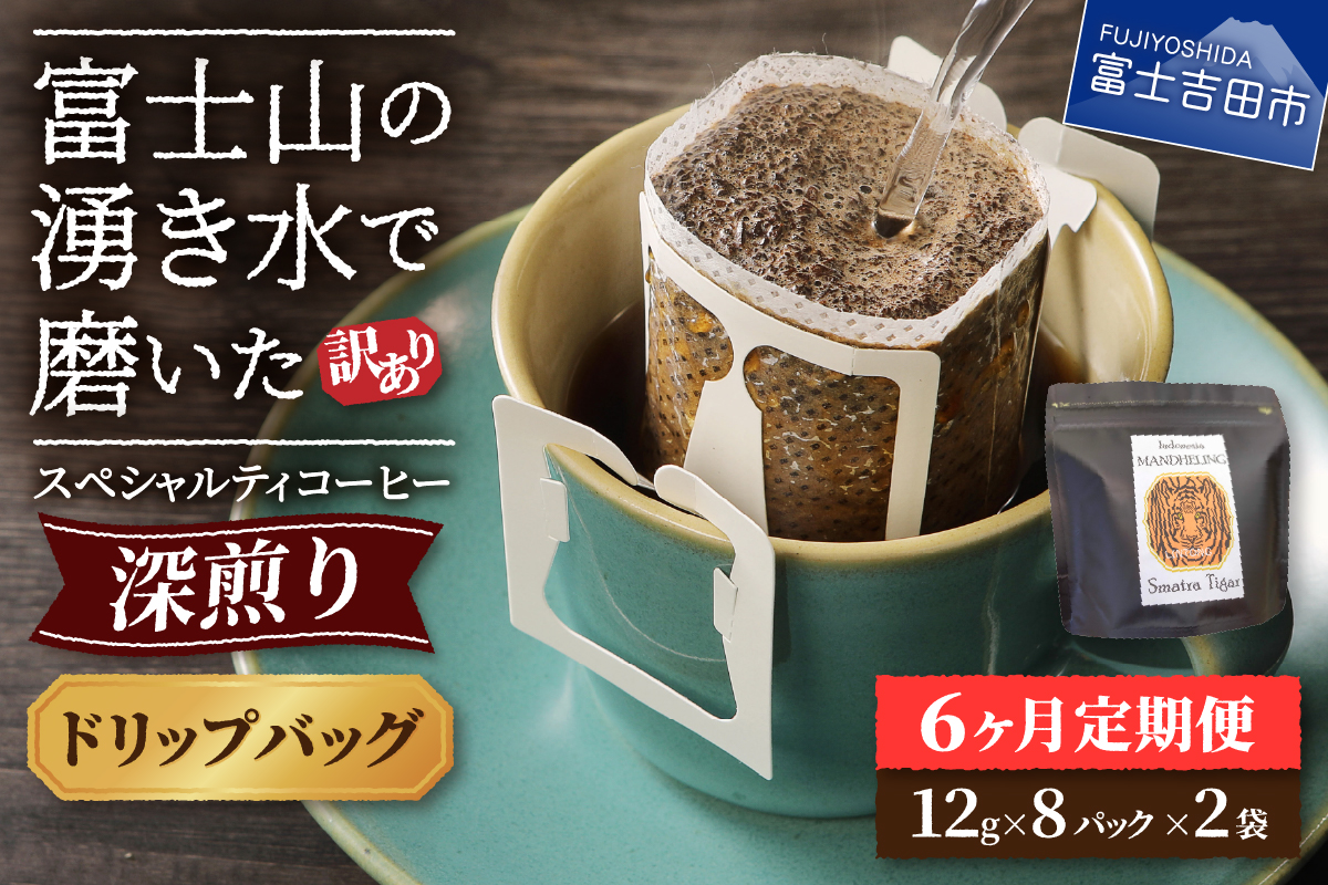 メール便発送【訳ありコーヒー定期便・深煎り】富士山の湧き水で磨いた スペシャルティコーヒー (ドリップ) 6ヶ月