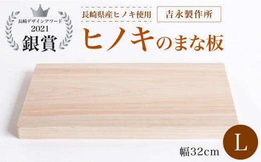 【長崎デザインアワード2021銀賞受賞】ヒノキのまな板 L＜吉永製作所＞ [CDW004]