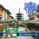 【ふるさと納税】地下鉄・バス1日券（大人券3枚セット）　 チケット 市営下鉄 バス 全線 西日本 JR 乗り放題 観光地 移動時間 短縮 お得 便利 乗車券 マップ 地下鉄 バスなび