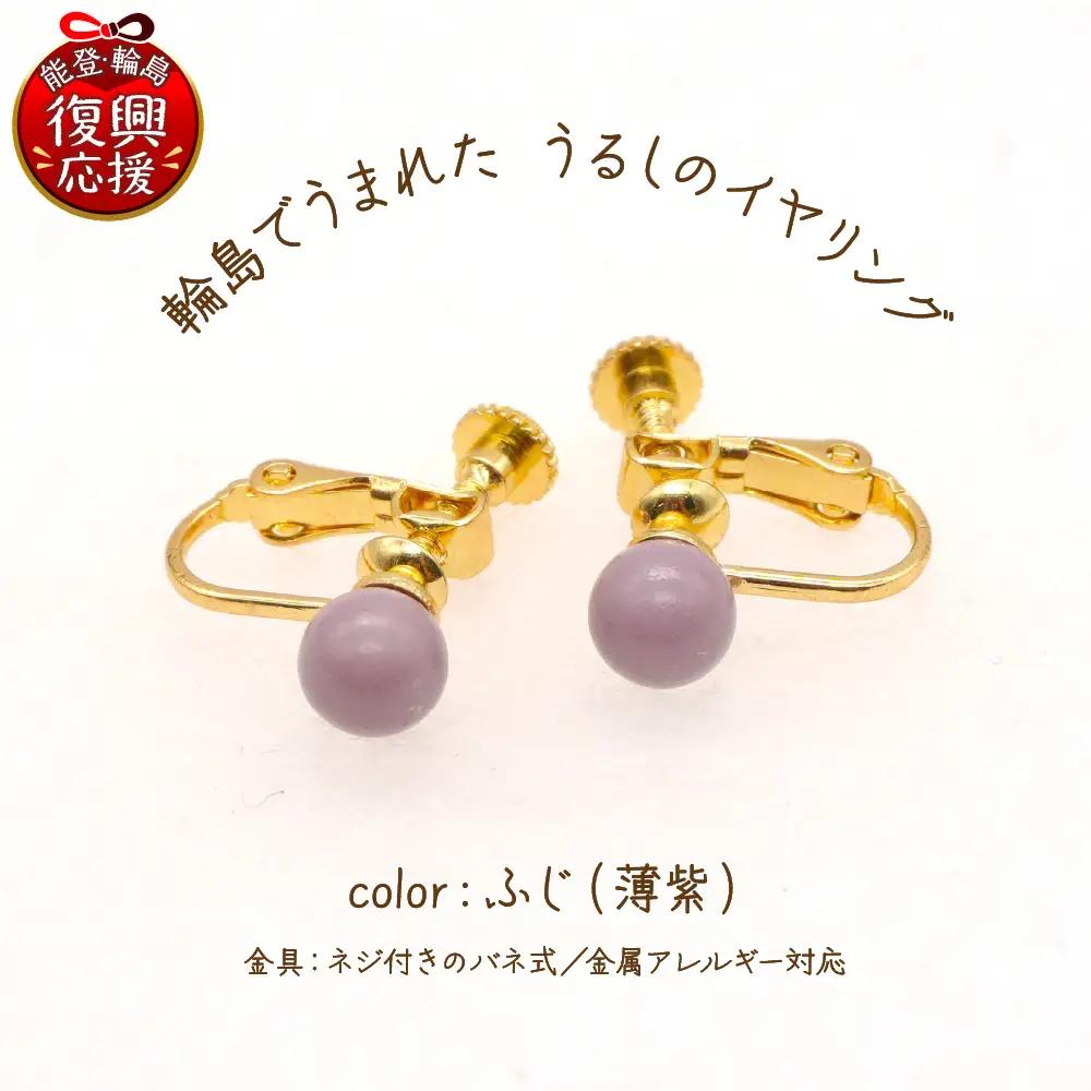 うるしのイヤリング ふじ（薄紫)　wa110　うるし　イヤリング