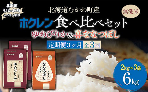 【3ヶ月定期配送】（無洗米6kg）食べ比べセット（ゆめぴりか、ななつぼし） 【 ふるさと納税 人気 おすすめ ランキング 米 コメ こめ お米 ゆめぴりか ななつぼし ご飯 白米 精米 無洗米 国産 ごはん 白飯 セット 食べ比べ 定期便 北海道 むかわ町 送料無料 】 MKWAI125