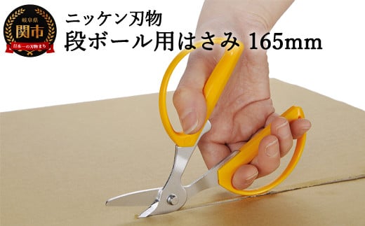 COMODO ダンボール用はさみ 165mm ～ハサミ 鋏 刃物 ニッケン刃物 多機能 分別 工作 文具 文房具 事務～H4-27