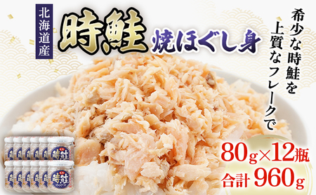 鮭フレーク 時鮭 焼ほぐし身 960g 無添加･無着色 塩のみ フレーク