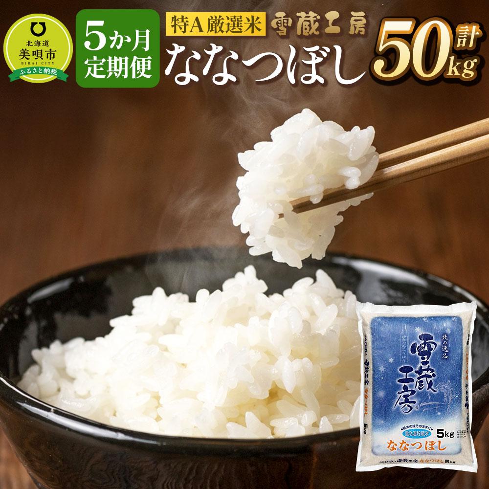 【ふるさと納税】【5か月定期便】 ななつぼし 10kg ×5回 雪蔵工房 特A厳選米 【令和7年産】 | お米 米 おこめ こめ 北海道米 北海道産 北海道 ふるさと納税 美唄 【配送不可地域：沖縄・離島】